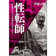 性転師 「性転換ビジネス」に従事する日本人たち（柏書房） [電子書籍]