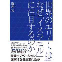 ヨドバシ.com - 世界のエリートはなぜ「イスラエル」に注目するのか