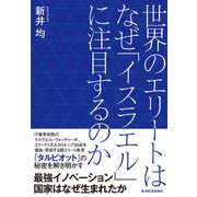 世界のエリートはなぜ「イスラエル」に注目するのか（東洋経済新報社） [電子書籍]