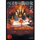 ベイカー街の女たち ミセス・ハドスンとメアリー・ワトスンの事件簿1（KADOKAWA） [電子書籍]