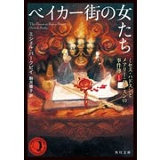 ベイカー街の女たち ミセス・ハドスンとメアリー・ワトスンの事件簿1（KADOKAWA） [電子書籍]