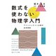 数式を使わない物理学入門 アインシュタイン以後の自然探検（KADOKAWA） [電子書籍]