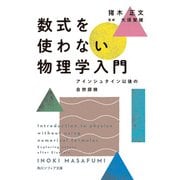 数式を使わない物理学入門 アインシュタイン以後の自然探検（KADOKAWA） [電子書籍]