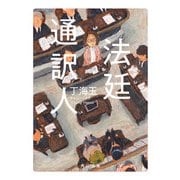 法廷通訳人（KADOKAWA） [電子書籍]