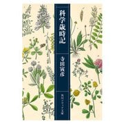 科学歳時記（KADOKAWA） [電子書籍]
