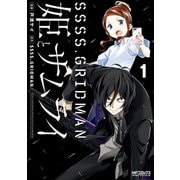 SSSS.GRIDMAN 姫とサムライ 1（KADOKAWA） [電子書籍]