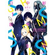 SSSS.GRIDMAN 新世紀中学生日記 1（KADOKAWA） [電子書籍]