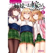 ちょっぴりえっちな三姉妹でも、お嫁さんにしてくれますか？ 1（KADOKAWA） [電子書籍]