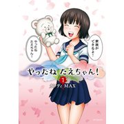 やったねたえちゃん！ 1（KADOKAWA） [電子書籍]