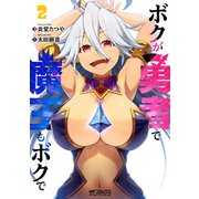 ボクが勇者で魔王もボクで2（KADOKAWA） [電子書籍]