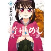 将棋めし 6（KADOKAWA） [電子書籍]
