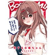 恋する自爆ちゃん（KADOKAWA） [電子書籍]