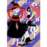 異種族女子に○○する話 2（KADOKAWA） [電子書籍]