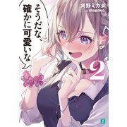 そうだな、確かに可愛いな2【電子特典付き】（KADOKAWA） [電子書籍]