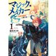 マジック・メイカー ‐異世界魔法の作り方‐ 1（KADOKAWA） [電子書籍]
