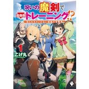 呪いの魔剣で高負荷トレーニング！？ ～知られちゃいけない仮面の冒険者～ 1（KADOKAWA） [電子書籍]