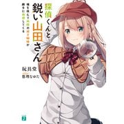 探偵くんと鋭い山田さん 俺を挟んで両隣の双子姉妹が勝手に推理してくる【電子特典付き】（KADOKAWA） [電子書籍]