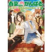 春菜ちゃん、がんばる？ フェアリーテイル・クロニクル 2（KADOKAWA） [電子書籍]