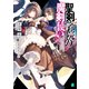 聖剣学院の魔剣使い4（KADOKAWA） [電子書籍]