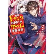 自称Fランクのお兄さまがゲームで評価される学園の頂点に君臨するそうですよ？ 9【電子特典付き】（KADOKAWA） [電子書籍]