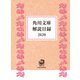 角川文庫解説目録2020（KADOKAWA） [電子書籍]