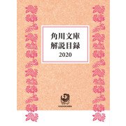 角川文庫解説目録2020（KADOKAWA） [電子書籍]