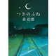 つきのふね（KADOKAWA） [電子書籍]