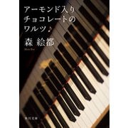 アーモンド入りチョコレートのワルツ（KADOKAWA） [電子書籍]
