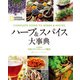 ハーブ＆スパイス大事典（日経ナショナルジオグラフィック社） [電子書籍]
