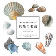 子どもと一緒に覚えたい 貝殻の名前（マイルスタッフ） [電子書籍]