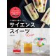 不思議なお菓子レシピ サイエンススイーツ（マイルスタッフ） [電子書籍]