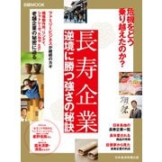 長寿企業 逆境に勝つ強さの秘訣（日経BP社） [電子書籍]
