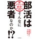 部活はそんなに悪者なのか！？ 脱ブラック部活！ 現役教師の挑戦（インプレス） [電子書籍]