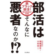 部活はそんなに悪者なのか！？ 脱ブラック部活！ 現役教師の挑戦（インプレス） [電子書籍]