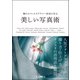 憧れのインスタグラマー20名に学ぶ 美しい写真術（インプレス） [電子書籍]