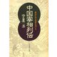 中国宰相列伝――君主に仕え百官を率いる（プレジデント社） [電子書籍]