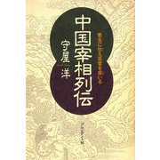 中国宰相列伝――君主に仕え百官を率いる（プレジデント社） [電子書籍]