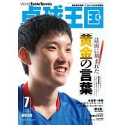 卓球王国 2020年7月号（卓球王国） [電子書籍]