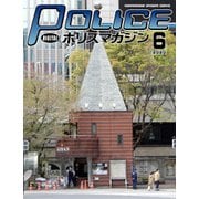 ポリスマガジン 2020年6月号（バック・アップ） [電子書籍]