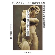 自分の軸で生きる練習～オックスフォード・国連で学んだ答えのない時代の思考法（大和書房） [電子書籍]