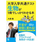 大学入学共通テスト 生物が1冊でしっかりわかる本（かんき出版） [電子書籍]