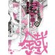 PEACE MAKER 鐵（17）（マッグガーデン） [電子書籍]
