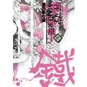 PEACE MAKER 鐵（17）（マッグガーデン） [電子書籍]