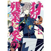 犲の残業に笑う（マッグガーデン） [電子書籍]