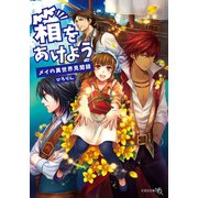 箱をあけよう メイの異世界見聞録（文芸社） [電子書籍]