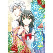 あやしもの（アルファポリス） [電子書籍]
