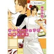 オーナーシェフの内緒の道楽（徳間書店） [電子書籍]