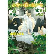 ふかい森のなかで（徳間書店） [電子書籍]