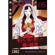 ヤバい女に恋した僕の結末【単話版】 35（芳文社） [電子書籍]