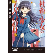 社畜と少女の1800日【単話版】 38（芳文社） [電子書籍]